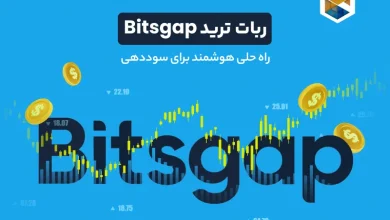 ربات ترید Bitsgap: راه حلی هوشمند برای سوددهی بیشتر + آموزش آن