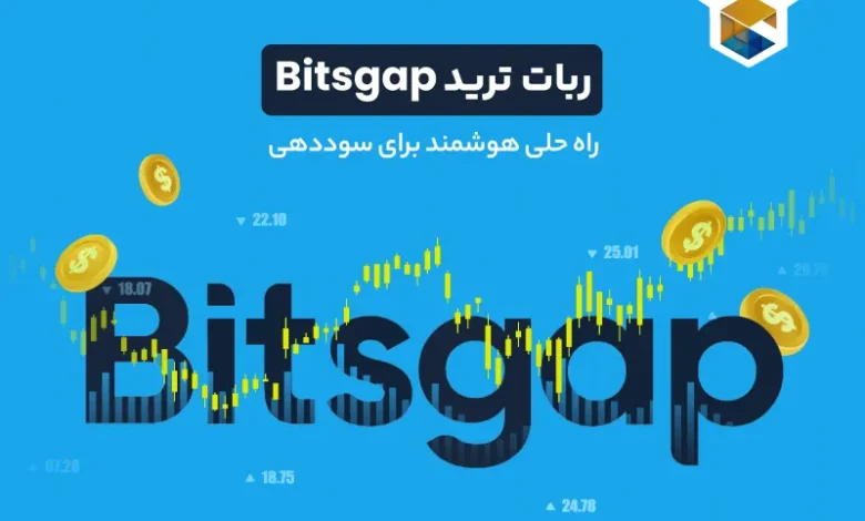 ربات ترید Bitsgap: راه حلی هوشمند برای سوددهی بیشتر + آموزش آن