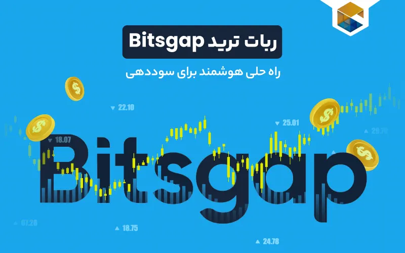 ربات ترید Bitsgap: راه حلی هوشمند برای سوددهی بیشتر + آموزش آن