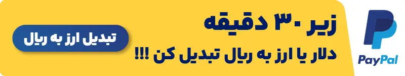 تبدیل پی پال به ریال