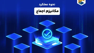 مکانیزم اجماع چیست 🤝| نحوه عملکرد Consensus Mechanism