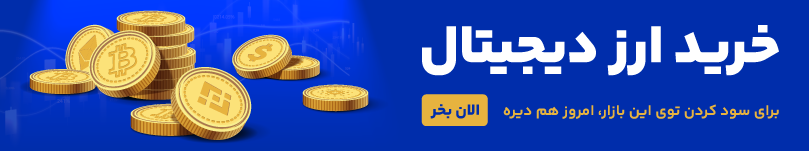 خرید ارزدیجیتال