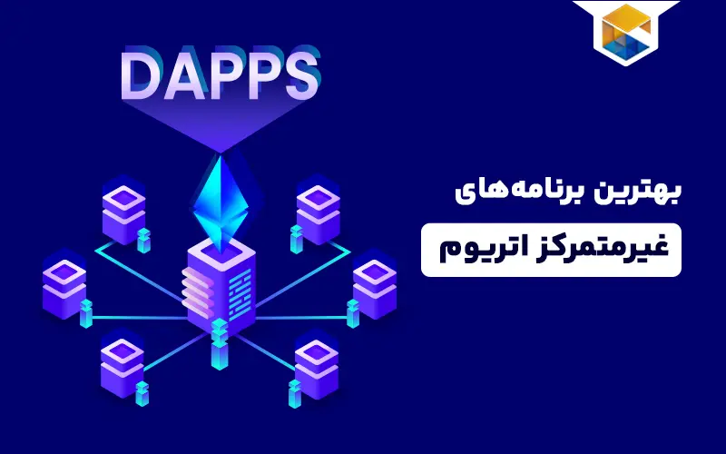 اپلیکیشن غیرمتمرکز اتریوم | بهترین برنامه‌های غیرمتمرکز اتریوم DApps