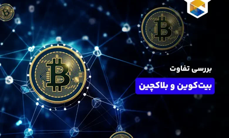 تفاوت بیت کوین و بلاکچین چیست؟