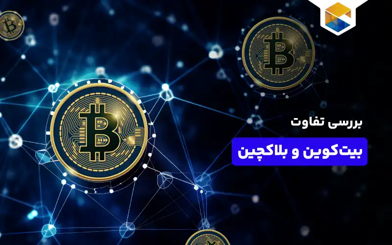 تفاوت بیت کوین و بلاکچین چیست؟