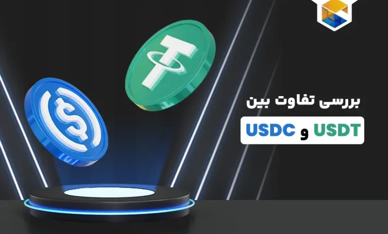 بررسی تفاوت بین USDT و USDC؛ دو استیبل کوین با دو رویکرد متفاوت