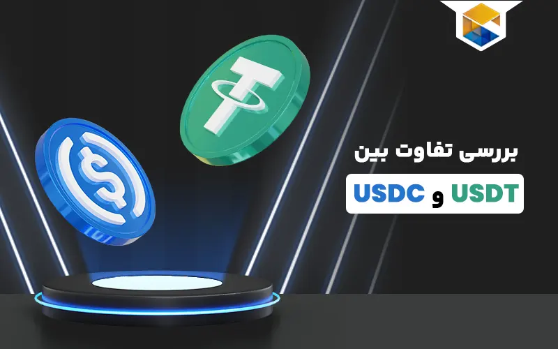 بررسی تفاوت بین USDT و USDC؛ دو استیبل کوین با دو رویکرد متفاوت