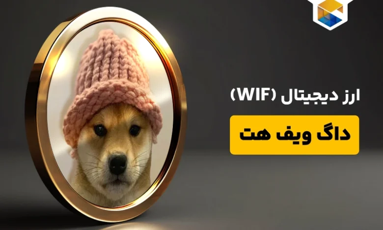  ارز دیجیتال داگ ویف هت چیست (Dogwifhat) همه چیز درباره ارز WIF