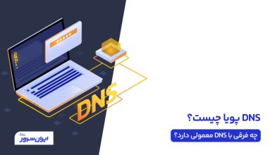 DNS پویا چیست؟ چه فرقی با DNS معمولی دارد؟