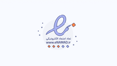 ای نماد چیست؟ آموزش نحوه دریافت E-namad