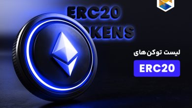 لیست توکن های ERC20 | توکن ERC20 چیست؟