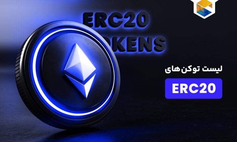 لیست توکن های ERC20 | توکن ERC20 چیست؟