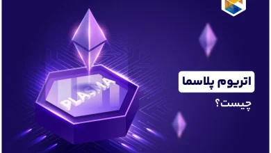 اتریوم پلاسما چیست؟ معرفی کامل Ethereum Plasma