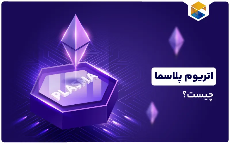 اتریوم پلاسما چیست؟ معرفی کامل Ethereum Plasma