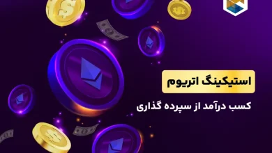 استیکینگ اتریوم؛ چطور می توان از سپرده گذاری اتریوم پول درآورد؟