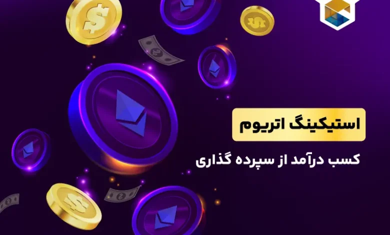 استیکینگ چیست؟ همه چیز درباره staking ارزهای دیجیتال