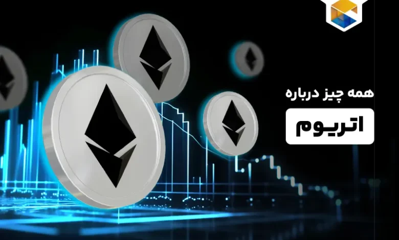 اتریوم چیست؟ راهنمای جامع شناخت Ethereum