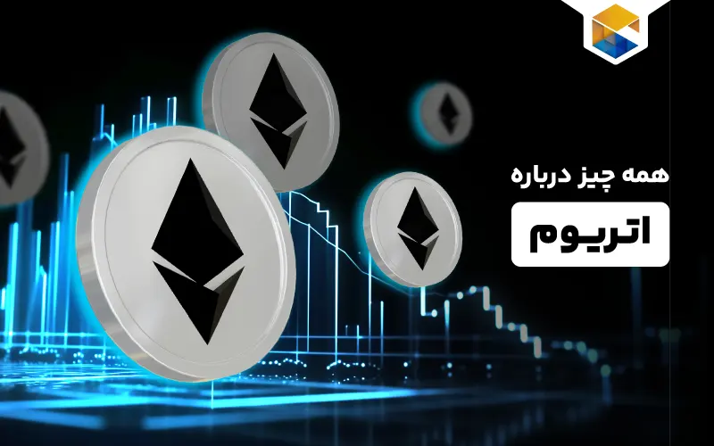 اتریوم چیست؟ راهنمای جامع شناخت Ethereum