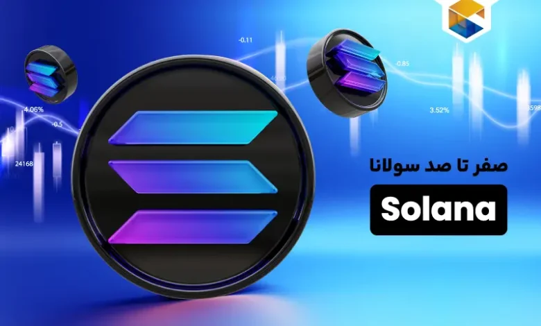 صفر تا صد ارز دیجیتال سولانا چیست (Solana) معرفی کامل ارز SOL