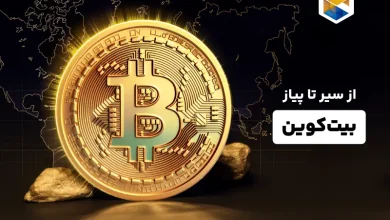 سیر تا پیاز بیت کوین؛ راهنمای جامع آشنایی با Bitcoin