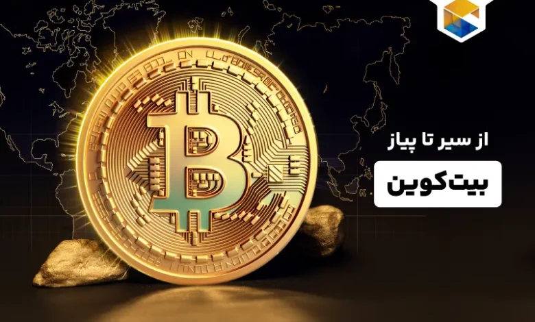 سیر تا پیاز بیت کوین؛ راهنمای جامع آشنایی با Bitcoin