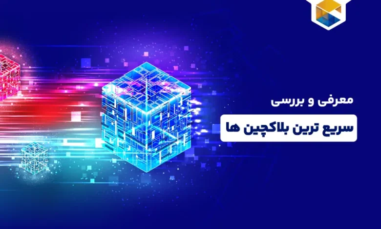 معرفی سریع ترین بلاکچین های جهان