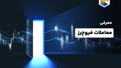 معاملات فیوچرز چیست؟ مزایا و معایب معاملات futures