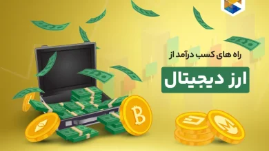 💵 معرفی روش‌های نوآورانه کسب درآمد از ارز دیجیتال