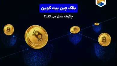 بلاک چین بیت کوین چگونه عمل می کند؟