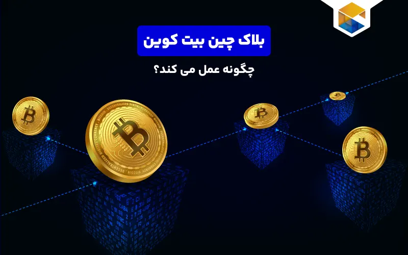 بلاک چین بیت کوین چگونه عمل می کند؟