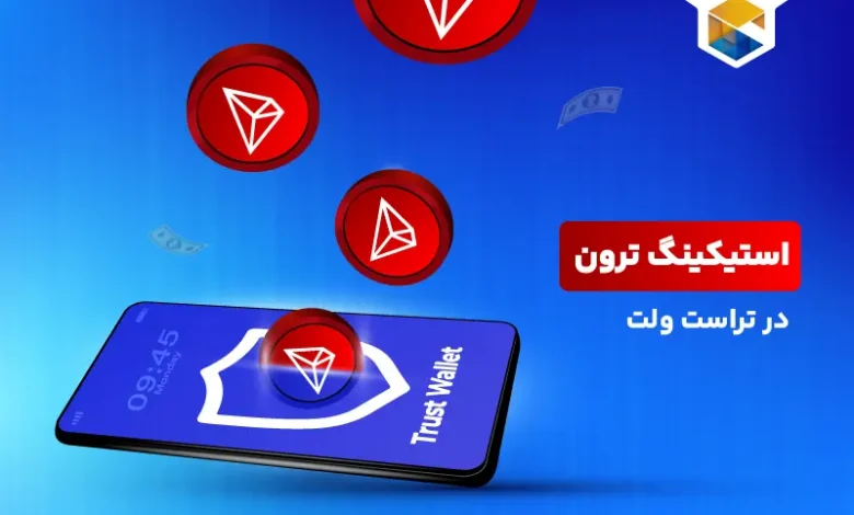 آموزش استیکینگ ترون در تراست ولت | محاسبه سود استیک TRXدر TrustWallet