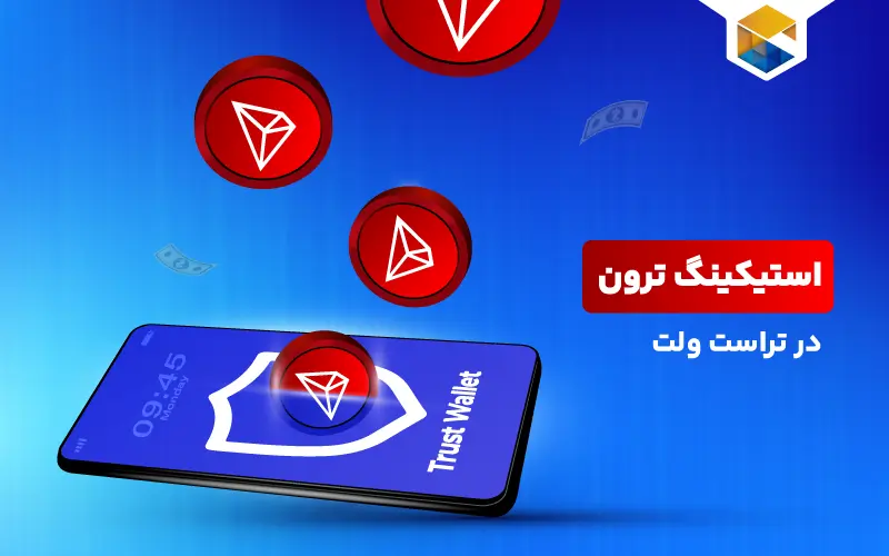 آموزش استیکینگ ترون در تراست ولت | محاسبه سود استیک TRXدر TrustWallet