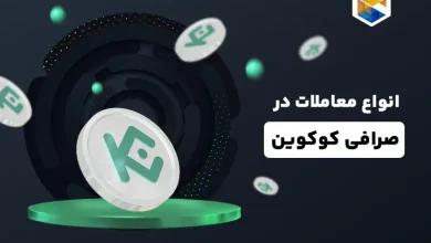 آشنایی با انواع معاملات در صرافی کوکوین