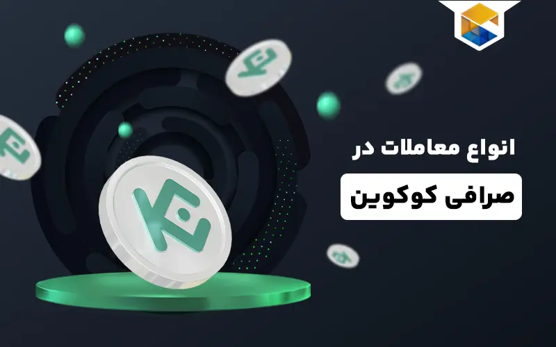 آشنایی با انواع معاملات در صرافی کوکوین