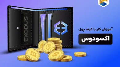 آموزش کار با کیف پول اکسودوس | نحوه نصب (EXODUS)