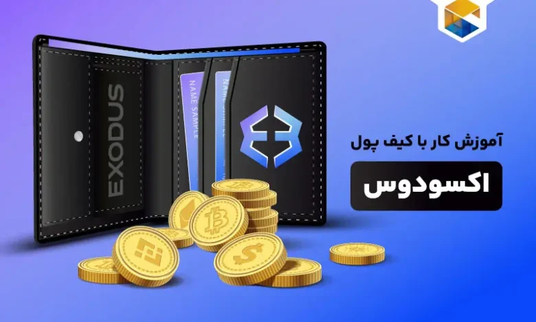 آموزش کار با کیف پول اکسودوس | نحوه نصب (EXODUS)