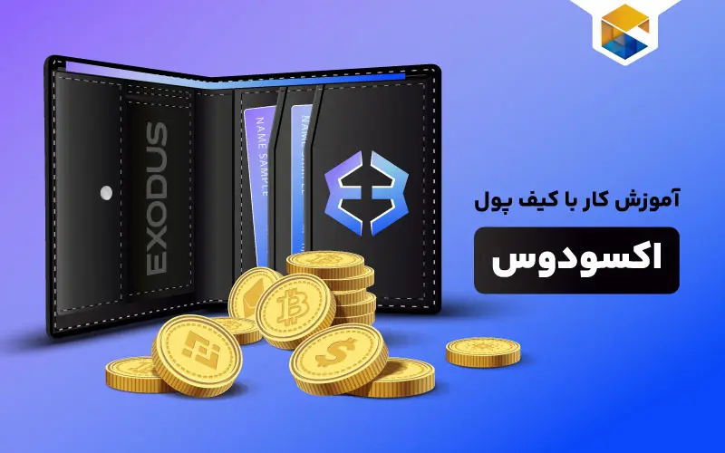 آموزش کار با کیف پول اکسودوس | نحوه نصب (EXODUS)