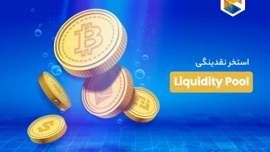 استخر نقدینگی (liquidity pool) چیست؛ نحوه کسب درآمد از آن