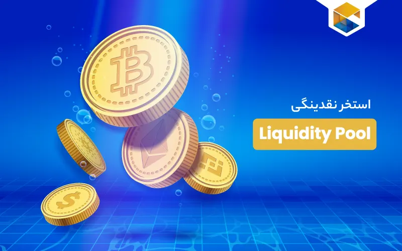 استخر نقدینگی (liquidity pool) چیست؛ نحوه کسب درآمد از آن