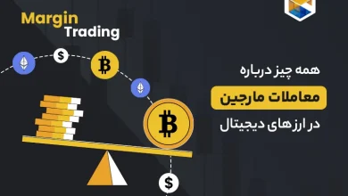 همه چیز درباره معاملات مارجین (Margin Trading) در ارزهای دیجیتال