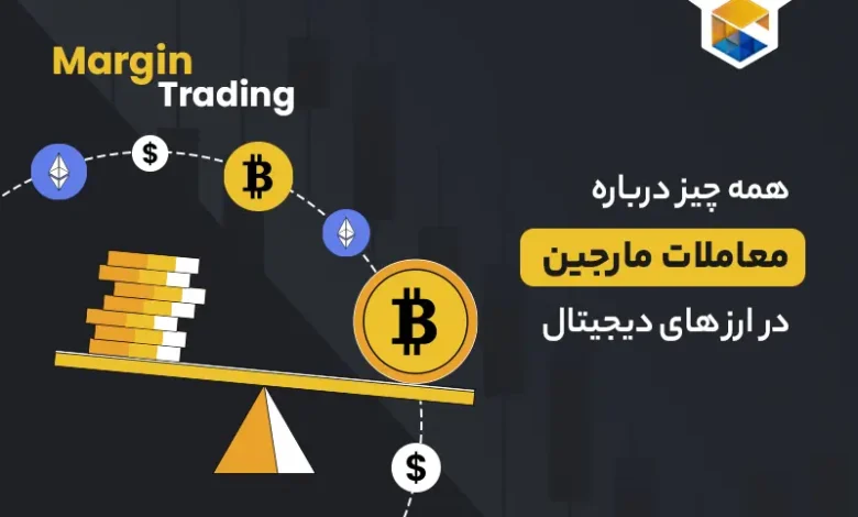 همه چیز درباره معاملات مارجین (Margin Trading) در ارزهای دیجیتال