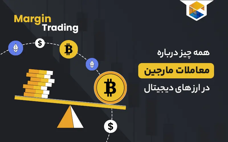 همه چیز درباره معاملات مارجین (Margin Trading) در ارزهای دیجیتال