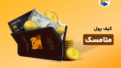 متامسک چیست؟ | کیف پول metamask