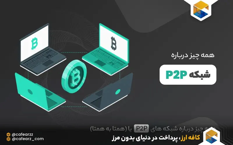 شبکه p2p