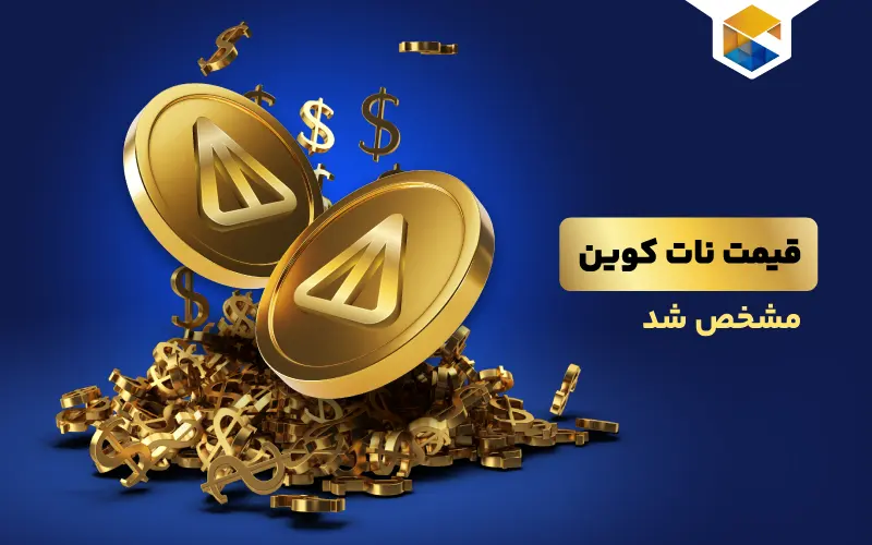 قیمت نات‌ کوین مشخص شد؛ قیمت ده میلیون Notcoin برابر 36 دلار