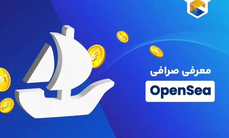 صرافی OpenSea چیست و خرید nft از آن چگونه است؟