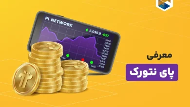 پای نتورک چیست؟ | دلایل کلاهبرداری بودن شبکه Pi