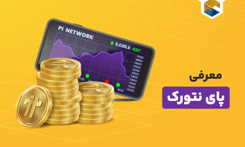 پای نتورک چیست؟ | دلایل کلاهبرداری بودن شبکه Pi