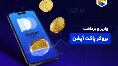 واریز و برداشت پاکت آپشن