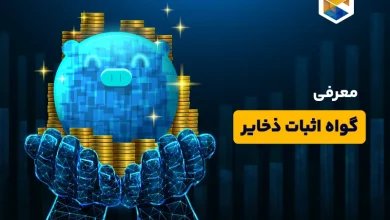 گواه اثبات ذخایر (Proof of Reserves) چیست و چرا اهمیت زیادی دارد؟